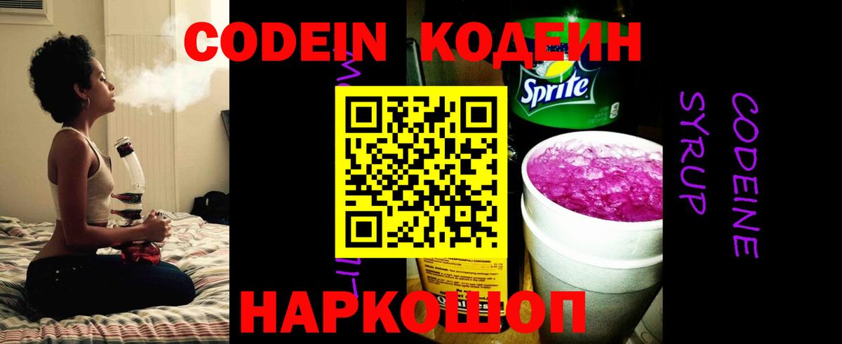 Кодеин Purple Drank  Вход с VPN  Луга 